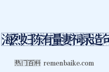 海烈妇陈有量妻祠录造句是什么意思的图片